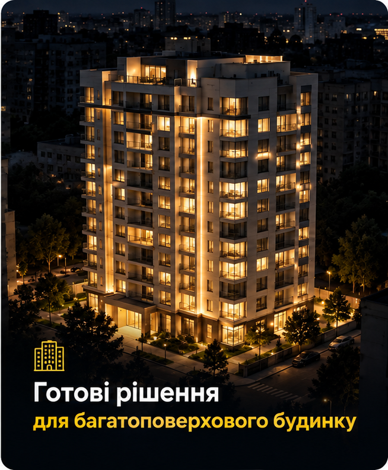Готові рішення для багатоповерхового будинку