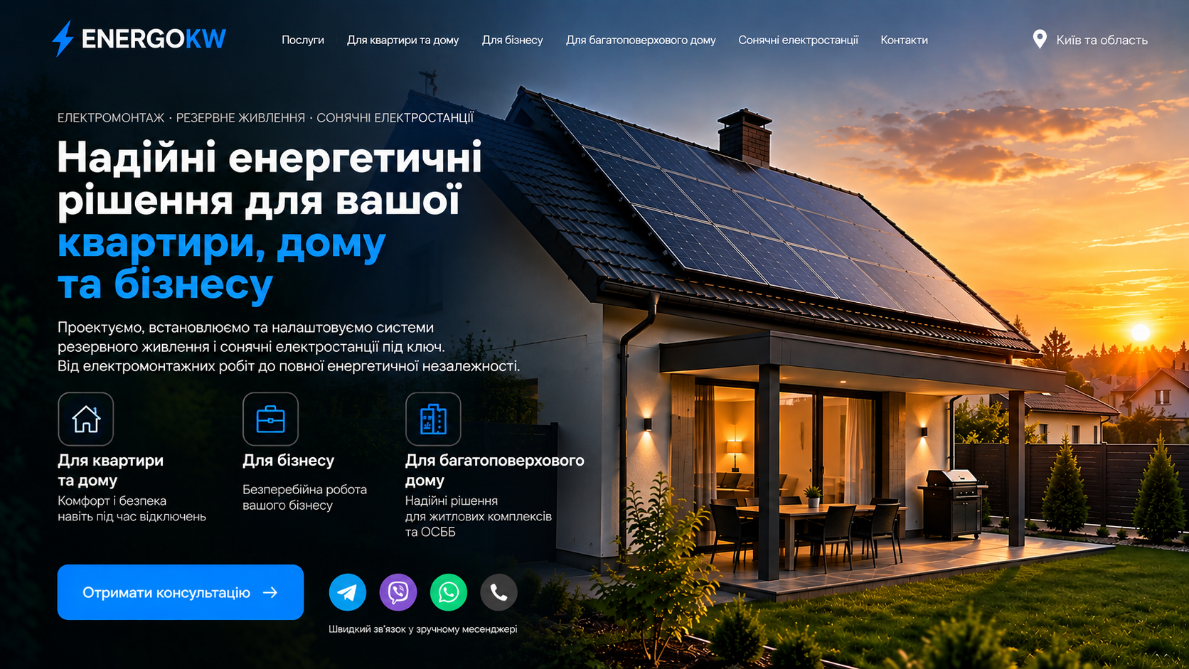ENERGOKW — надійні енергетичні рішення для вашої квартири, дому та бізнесу